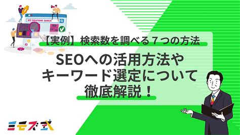 【実例】検索数を調べる7つの方法。seoへの活用方法やキーワード選定について徹底解説！ ミモズ式（ミモズカンパニー）