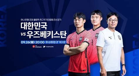 축구 국가대표 평가전 26일 대한민국vs우즈베키스탄피파랭킹·출전명단·중계 어디서