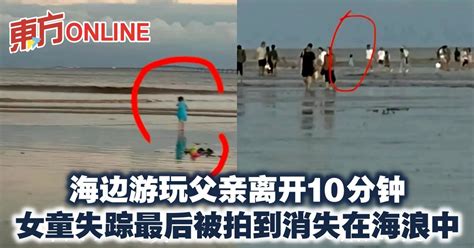 海边游玩父亲离开10分钟 女童失踪最后被拍到消失在海浪中 国际 東方網 馬來西亞東方日報