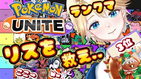 【ポケモンユナイト】1471~夜のランクマ参加型！おリスで行きます！《enjp》【vtuber 琥珀りょう】 Pokémonunite