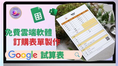 創業 技能Google試算表 教學 製作自己的商品服務訂購表單 Google Excel 教學 雲端電子檔案分享很方便 職