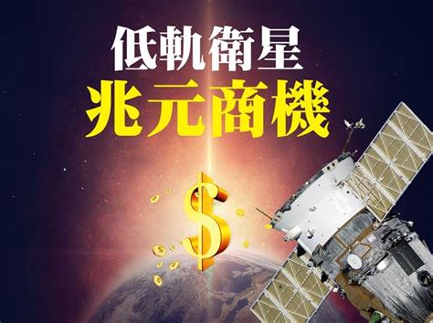 低軌衛星兆元商機 財經 中時新聞網