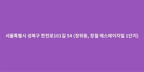 서울특별시 성북구 한천로101길 54 장위동 장월 에스에이치빌 1단지 도로명주소