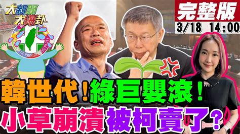 【大新聞大爆卦】韓霹靂出手綠沒戲 協商沒結論 卡在這 郭正亮差點罵5個字 柯建銘喊 誰疏失沒關係 認理虧柯p變流浪王拚聲量戰吳子嘉張禹宣爆唯韓救得了賴20240318