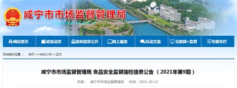 湖北省咸宁市市场监管局发布食品安全监督抽检信息（2021年第9期） 手机新浪网