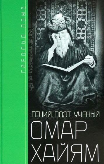 Книга: "Омар Хайям. Гений, поэт, ученый" - Гарольд Лэмб. Купить книгу ...