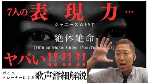 【この表現力本当に素晴らしい！！】ジャニーズwest[絶体絶命]music Video【7人の歌声詳細解説】 Youtube