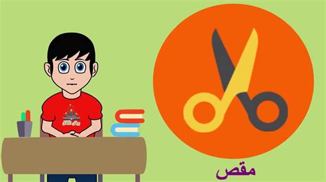 تعليم أدوات المدرسة وأسماء الأدوات المدرسية للأطفال Youtube