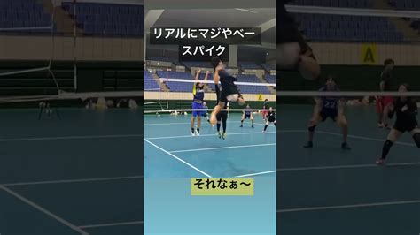 ブロックの上から打つ強烈すぎるスパイクバレクラ バレーボール Volleyball Shorts スーパースパイク Youtube