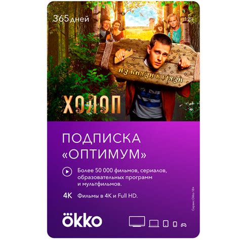 Подписка Okko «Оптимальная» 12 месяцев в Алматы - цены, купить в ...