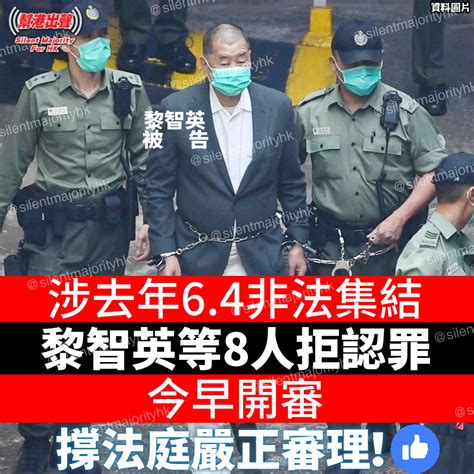 涉去年6 4非法集結 黎智英等8人拒認罪 今早開審 撐法庭嚴正審理！