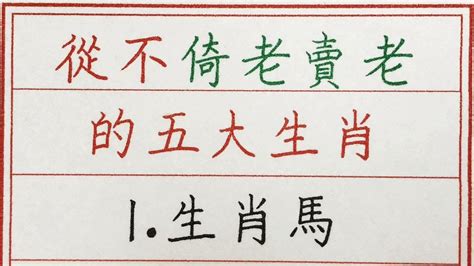 老人言：從不倚老賣老的五大生肖 硬笔书法 手写 中国书法 中国語 书法 老人言 派利手寫 生肖運勢 生肖 十二生肖 Youtube