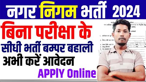 नगर निगम भर्ती 2024 Nagar Nigam Bharti 2024 New Vacancy 2024 Nager