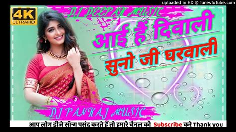 I Hai Diwali Suno Ji Gharwali Dj Pankaj Music Remix Song