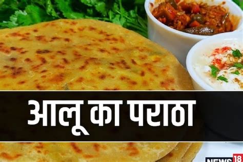 Breakfast Recipe आलू के पराठे के साथ करें दिन की शुरुआत एनर्जी से