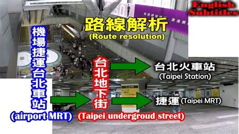 搭機場捷運到台北車站要如何走宛如迷宮的台北地下街？搭火車、搭捷運和逛街路線大解析！ Youtube