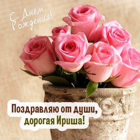 Открытки с Днем рождения, Ирина!