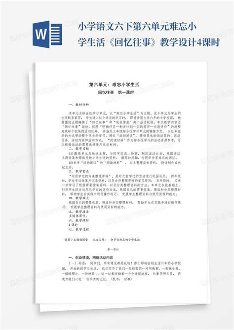 小学语文六下第六单元难忘小学生活《回忆往事》教学设计4课时 Word模板下载编号qmzyaagv熊猫办公