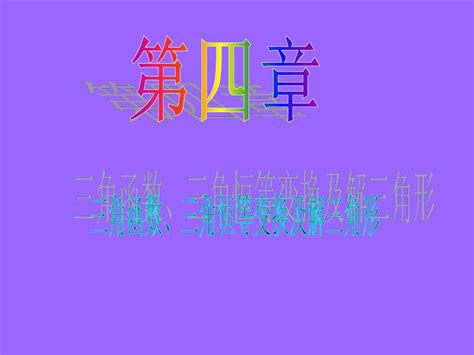 2013届新课标高中数学 理 第一轮总复习第4章 第31讲 正余弦定理及其应用 word文档在线阅读与下载 无忧文档