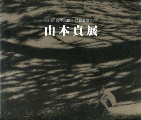 山本貞展 第15回宮本三郎記念賞受賞記念 古本、中古本、古書籍の通販は「日本の古本屋」