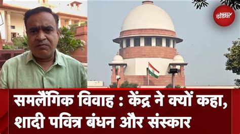 कानून की बात केंद्र ने Sc से कहा Same Sex Marriage संसद पर छोड़े