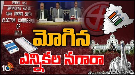 Telangana Elections మోగిన తెలంగాణ ఎన్నికల నగారా Ec Released Telangana Assembly Election 2023