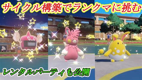 【レンタルパ有】受け無しサイクル構築で挑むランクバトル2日目【ポケモンsv シングルバトル サイクル戦 初心者】 Youtube