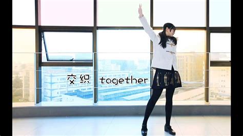 【豆豆子】交织together♦bdf2017主题曲♦和我一起跳舞吧 Youtube