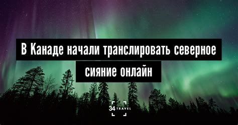 В Канаде начали транслировать северное сияние онлайн
