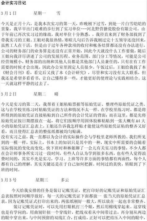 会计实习日记 范文118