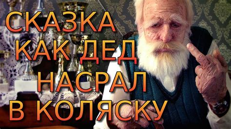СКАЗКА КАК ДЕД НАСРАЛ В КОЛЯСКУ.ПРИКОЛЫ.ПРИКОЛЫ НАД ЛЮДЬМИ.СМЕШНАЯ ...