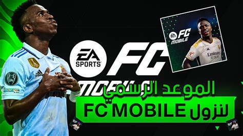 الموعد الرسمي لنزول لعبة Fc Mobile 🤯 رسميا من Ea Sports 🔥 إقتراب