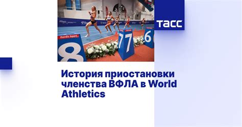 История приостановки членства ВФЛА в World Athletics