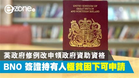 【bno 移民】英政府修例改申領政府資助資格！bno 簽證持有人極貧困下可申請 Ezone