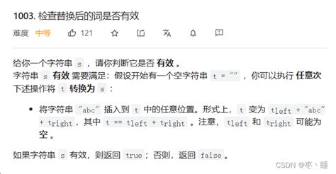 力扣刷题日常 1003 检查替换后的词是否有效 Csdn博客