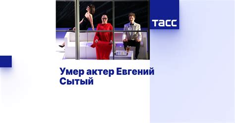 Умер актер Евгений Сытый - ТАСС