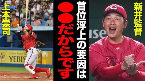 【衝撃】新井カープが絶好調でヤバい！！「4番は彼しかいない」いぶし銀の上本崇司を4番に大抜擢した理由に一同驚愕！！新井カープが下馬評を覆し