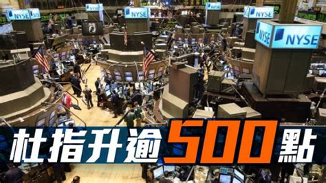 美股｜杜指升逾500點 連升五日 星島日報