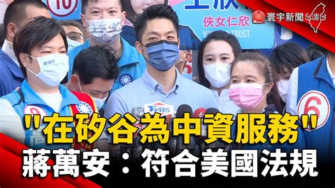 綠批「在矽谷為中資服務」 蔣萬安：符合美國法規 Globalnewstw Youtube