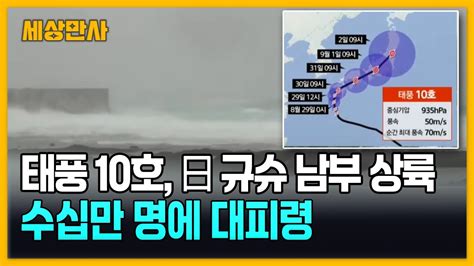 일본 10호 태풍 산산 접근에 대규모 피난지시 세상만사 태풍10호 산산 Youtube