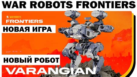 НОВЫЙ РОБОТ VARANGIAN 4 ORKAN WAR ROBOTS FRONTIERS НОВАЯ ИГРА ПРО