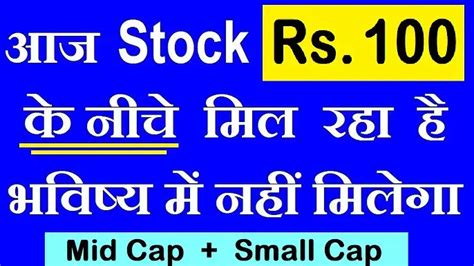 आज Stock Rs 100 के नीचे मिल रहा है भविष्य में नहीं मिलेगा Stock Below