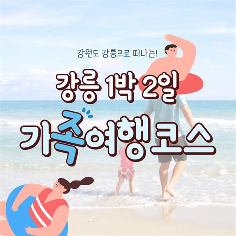 강릉 가볼만한 곳 1박 2일 가족여행 코스 추천위치 가격