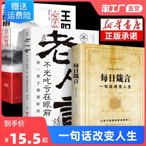 全套3册】每日箴言老人言王阳明一句话改变人生启迪心灵感悟人生的心灵鸡汤文学书修身提升自我人生哲理哲学励志书籍畅销书排行榜 虎窝淘