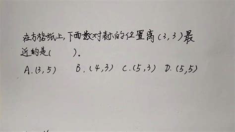 四年级数学：在方格纸上，下面数对表示的位置离（3，3）最近的是 教育视频 搜狐视频