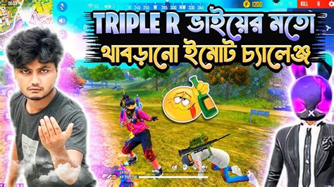 Mr Triple R ভাইয়ের মতো পাছায় থাপড়ানো ইমোট চ্যালেঞ্জ Youtube