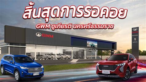 สนสดการรอคอย GWM ชเกยรต นครศรธรรมราช YouTube