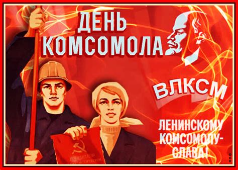 Картинки с Днем Комсомола | ТОП Картинки