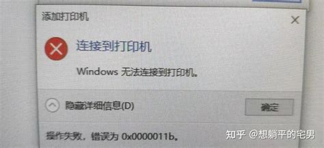 操作失败错误为0x0000011b的解决方法分享，教你快速修复错误 知乎