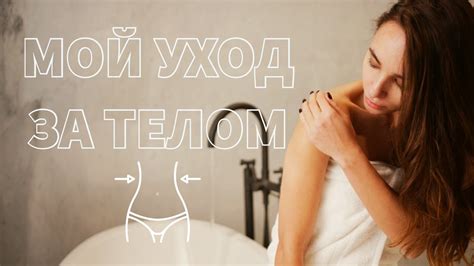 УХОД ЗА ТЕЛОМ. КАК СДЕЛАТЬ ПРОФЕССИОНАЛЬНЫЕ ПРОЦЕДУРЫ НЕ ВЫХОДЯ ИЗ ДОМА ...